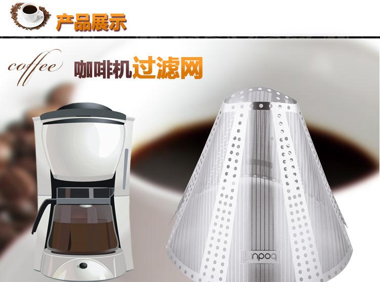 咖啡機(jī)過(guò)濾網(wǎng)